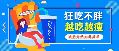 狂吃不胖减肥蓝色手绘插画公众号首图