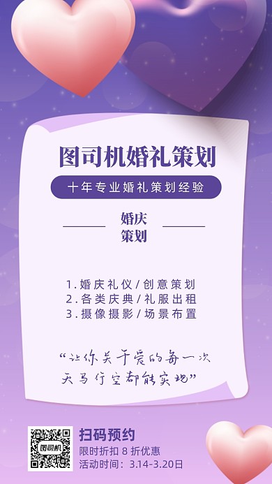 婚庆策划宣传海报