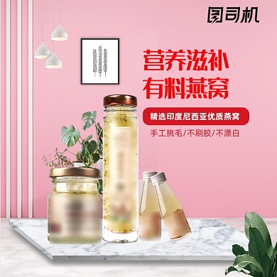 燕窝滋补保健品食品营养电商促销直通车主图