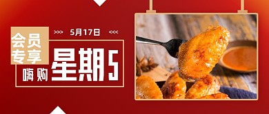 创意美食炸鸡会员日嗨购公众号首图
