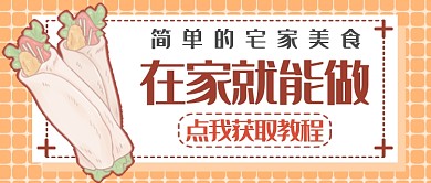 宅家美食教程首图