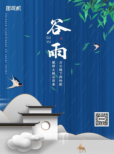 中国风谷雨二十四节气地产楼盘海报