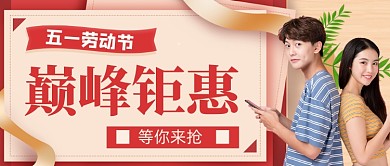 五一劳动节促销巅峰钜惠公众号