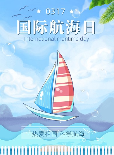 国际航海日帆船海洋大海印刷海报