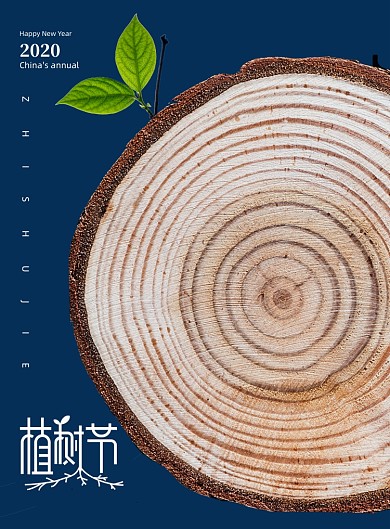 简约创意植树节宣传海报