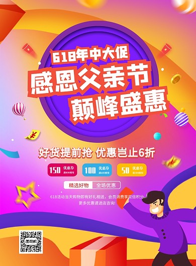 炫彩渐变618年中大促父亲节促销海报
