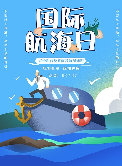 国际航海日蓝色海洋海报