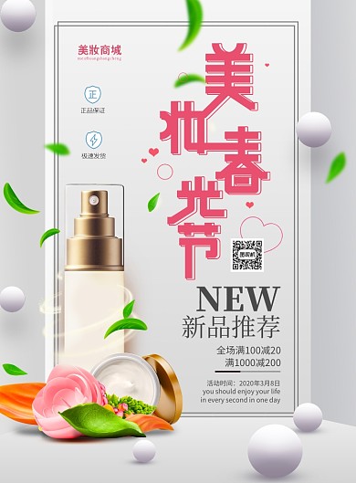 简洁美妆护肤产品印刷海报