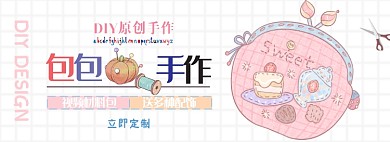 diy手作淘宝电商banner图