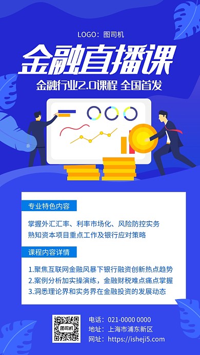 蓝色渐变金融直播课培训手机海报