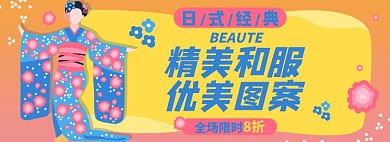美丽和服淘宝电商banner图