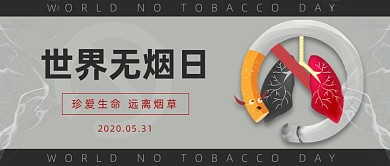 世界无烟日公众号首图