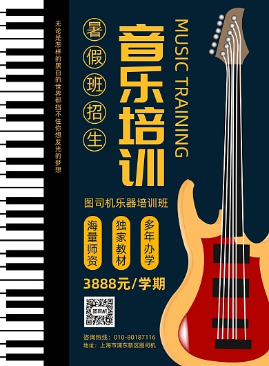 暑假乐器培训班招生印刷海报
