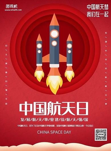 红色大气中国航天日印刷海报