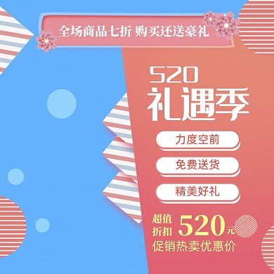简约520商品促销主图图标
