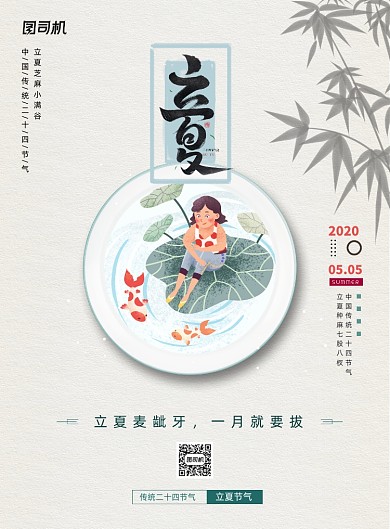 二十四节气立夏节气宣传海报