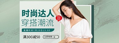 女装直播海报banner模板