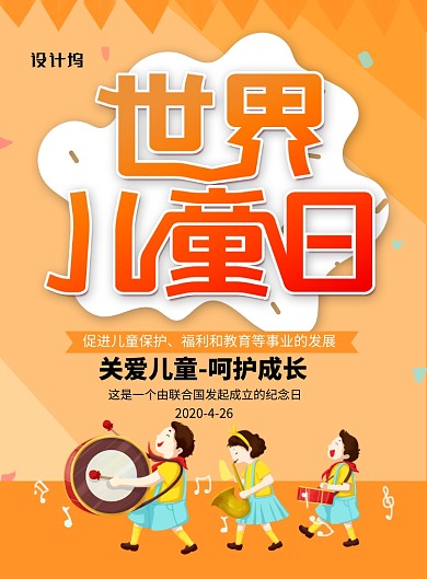 橙色卡通时尚世界儿童日宣传海报