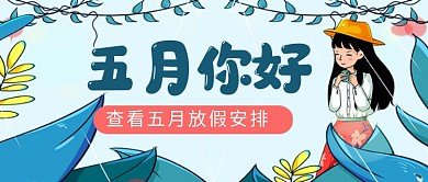 你好五月新媒体配图