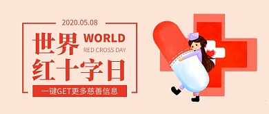 世界红十字日公众号首图