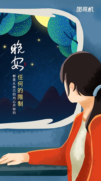 晚安日签旅行插画创意手机海报