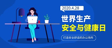 世界生产安全与健康日公众号首图