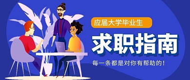 蓝色卡通毕业季求职指南新媒体配图