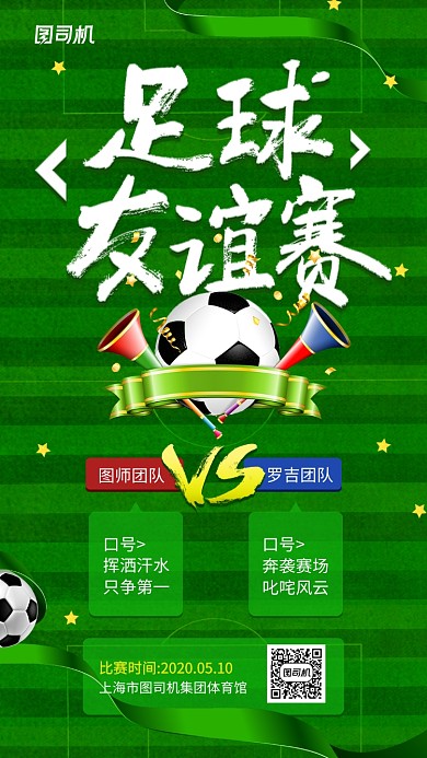 足球友谊赛简约创意手机海报