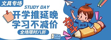 开学文具淘宝电商banner图