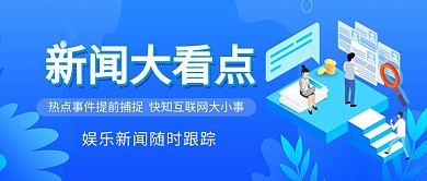 新闻大看点热点宣传新媒体配图