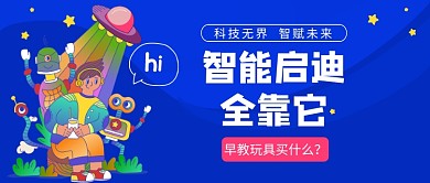 早教玩具公众号首图