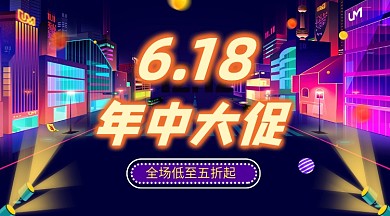 618年中大促炫彩大气手机横图