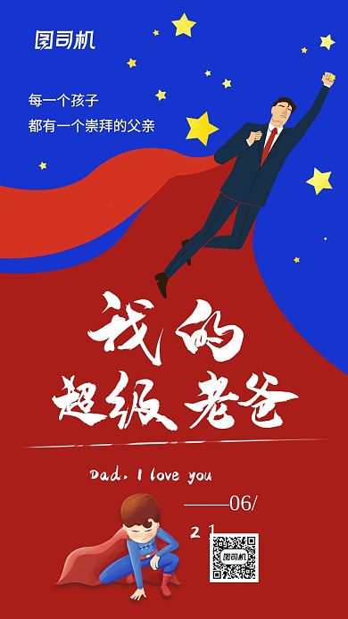 父亲节卡通手机海报