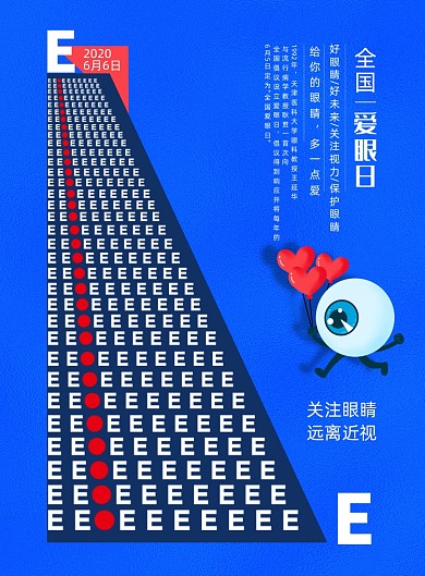 全国爱眼日宣传海报