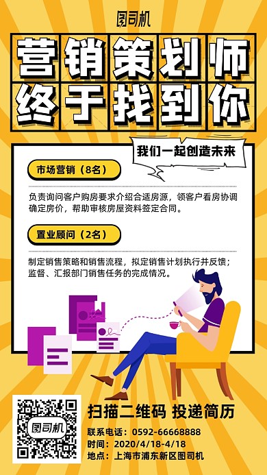营销策划招聘手机海报