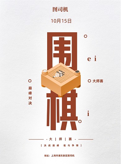简约围棋比赛宣传海报