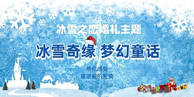 冰雪主题婚礼婚庆展板