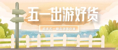 创意插画五一出游精品游公众号首图
