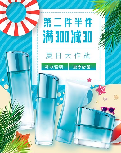 夏日大作战化妆品促销海报