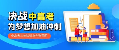 决战中高考高考培训新媒体配图