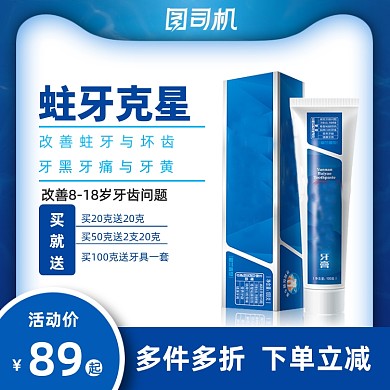 购物狂欢节牙膏化妆品主图