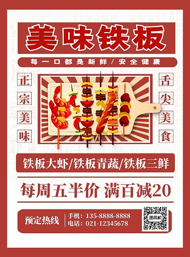 红色复古卡通美味铁板烧促销海报
