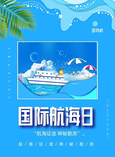 时尚航海日印刷海报