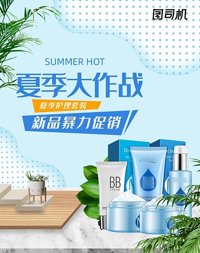 夏日大作战护肤促销海报
