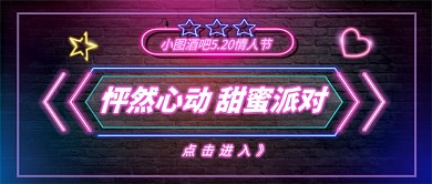 520甜蜜派对活动新媒体配图