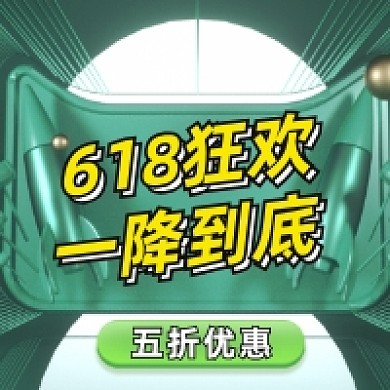 618狂欢促销绿色大气公众号次图
