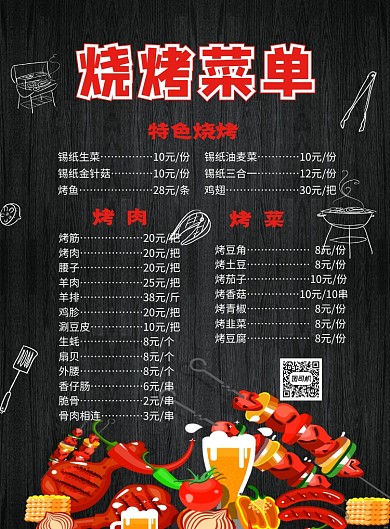 黑色简约大气烧烤菜单宣传海报