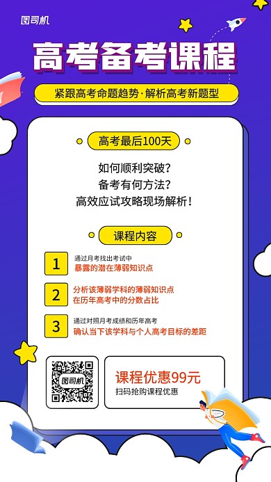 高考备考课程宣传手机海报