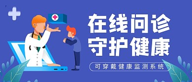 在线问诊守护健康新媒体配图
