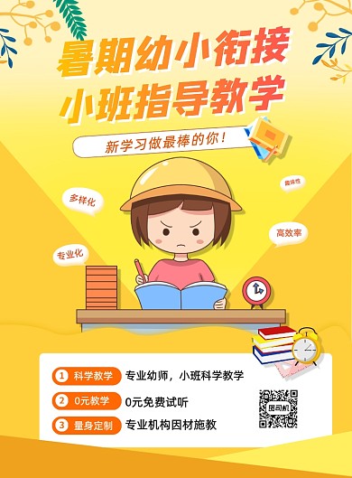 暑假辅导班优小衔接招生夏季招生海报